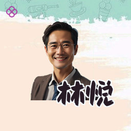 林悦